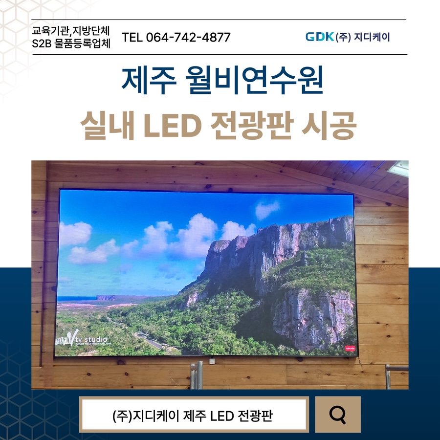 제주 월비수련원 LED 전광판 시공 시공 사진
