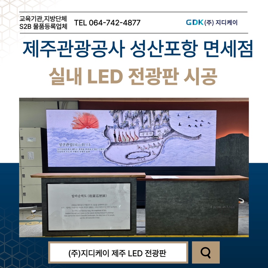 제주관광공사 성산포항 면세점 실내 LED 전광판 시공 시공 사진