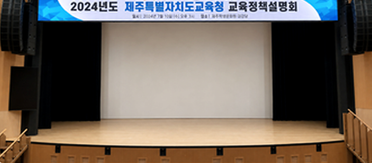 제주학생문화원 대극장의 실내 LED 화면